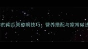 懒人必学的南瓜粥熬制技巧营养搭配与家常做法全攻略