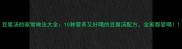豆腐汤的家常做法大全10种营养又好喝的豆腐汤配方全家都爱喝