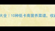 白菜的家常做法大全10种低卡高营养菜谱收藏一次吃遍四季
