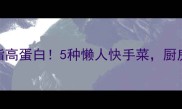 荤豆腐家常做法低脂高蛋白5种懒人快手菜厨房小白也能3分钟搞定