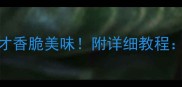 蝉的5种创意吃法这样做才香脆美味附详细教程酥炸凉拌烧烤全攻略