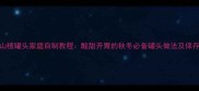 糖水山楂罐头家庭自制教程酸甜开胃的秋冬必备罐头做法及保存技巧