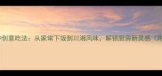 小辣椒的10种创意吃法从家常下饭到川湘风味解锁厨房新灵感附详细菜谱