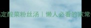 酸辣开胃5分钟搞定酸菜粉丝汤懒人必看的家常做法低卡高蛋白