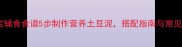一岁宝宝辅食食谱5步制作营养土豆泥搭配指南与常见问题全