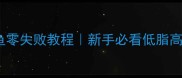 豆豉扒皮鱼零失败教程新手必看低脂高蛋白家常菜