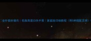 金针菇炒猪肉低脂高蛋白快手菜家庭版详细教程附5种搭配灵感