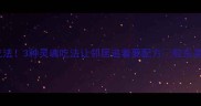 加吉鱼胶东封神级吃法3种灵魂吃法让邻居追着要配方胶东美食海鲜做法加吉鱼