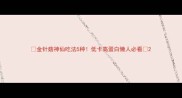 金针菇神仙吃法5种低卡高蛋白懒人必看