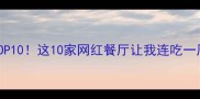 必吃榜TOP10这10家网红餐厅让我连吃一周不重样