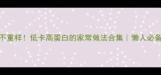紫菜7天不重样低卡高蛋白的家常做法合集懒人必备快手菜