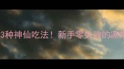 鲜玉兰片3种神仙吃法新手零失败的家常菜教程