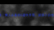 零失败家常菜谱懒人必备的5道快手菜厨房小白也能轻松复刻