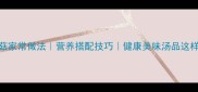 猪血金针菇家常做法营养搭配技巧健康美味汤品这样做更鲜香