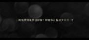 电饭煲斑鱼煲这样做鲜嫩多汁秘诀大公开