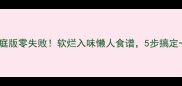 牛肉炖家庭版零失败软烂入味懒人食谱5步搞定一锅香