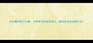 砂锅酱料配方合集10种零失败家常做法解锁砂锅美食新吃法
