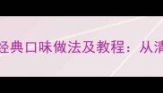家常豆腐的10种经典口味做法及教程从清淡到麻辣全攻略
