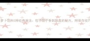 胡萝卜馅料5种经典做法包子饺子香到舔盘的秘方附保存技巧