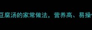 5步搞定丝瓜豆腐汤的家常做法营养高易操作全家都爱吃