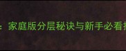 千层蛋糕饼皮零失败教程家庭版分层秘诀与新手必看技巧附详细步骤图解