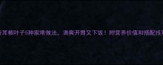 折耳根叶子5种家常做法清爽开胃又下饭附营养价值和搭配技巧