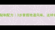 家庭版炒面椒秘制配方3步掌握地道风味这样做比餐馆更香