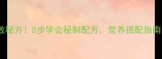 家庭自制麻辣烫零失败秘方5步学会秘制配方营养搭配指南附赠10种食材禁忌