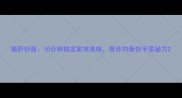 猪肝炒面10分钟搞定家常美味营养均衡快手菜秘方