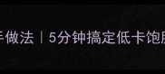 鸡蛋素烩面快手做法5分钟搞定低卡饱腹餐懒人食谱