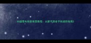 30道零失败家常菜教程从新手到老手的进阶指南