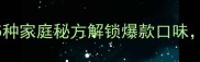 中翅这样做香辣过瘾5种家庭秘方解锁爆款口味步骤超详细附配图