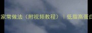 福建风味马鲛鱼饭家常做法附视频教程低脂高蛋白的夏日餐桌必备