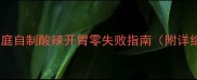 辣椒姜腌制秘诀家庭自制酸辣开胃零失败指南附详细配比与保存技巧