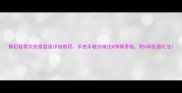 椰奶糕零失败家庭版详细教程手把手教你做出Q弹椰香糕附5种创意吃法