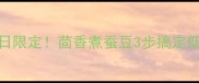 江浙沪春日限定茴香煮蚕豆3步搞定低卡高蛋白