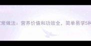 海带花的家常做法营养价值和功效全简单易学5种美味食谱