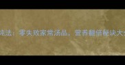 水豆腐炖法零失败家常汤品营养翻倍秘诀大公开