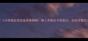 5分钟搞定高颜值香蕉糊糊懒人早餐低卡高蛋白全家抢着吃