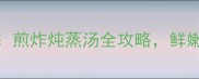 小黄鱼5种江浙家常做法煎炸炖蒸汤全攻略鲜嫩多汁这样做全家都爱吃