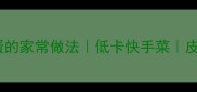 黄瓜拌皮蛋的家常做法低卡快手菜皮蛋控必看