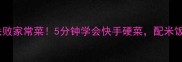 芹菜牛肉零失败家常菜5分钟学会快手硬菜配米饭香到舔盘