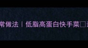 千张卷肉丝的家常做法低脂高蛋白快手菜亲测好吃零失败
