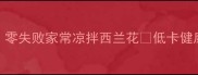 5分钟搞定零失败家常凉拌西兰花低卡健康懒人必看