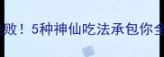 酱油汁万能公式家庭秘方零失败5种神仙吃法承包你全年下饭附详细配比