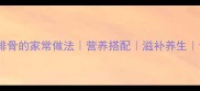 茶树菇炖排骨的家常做法营养搭配滋补养生详细教程