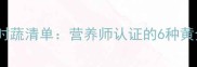 南方人私藏的夏日时蔬清单营养师认证的6种黄金蔬菜及搭配秘籍