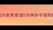 莴笋面条低卡高纤家常食谱5分钟快手菜附赠3种创意吃法