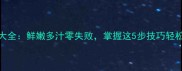 鲈鱼的家常做法大全鲜嫩多汁零失败掌握这5步技巧轻松做出餐厅级美味