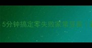 辣过瘾低脂高蛋白5分钟搞定零失败家常豆腐新手必看保姆级教程